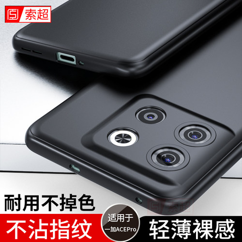 一加ACEPro超薄细腻磨砂手感