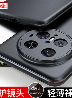 适用华为Mate70Pro手机壳meta70超薄防摔mete70Por+保护套裸机手感优享版鸿蒙2025新款十PLR一al00外壳CLS男