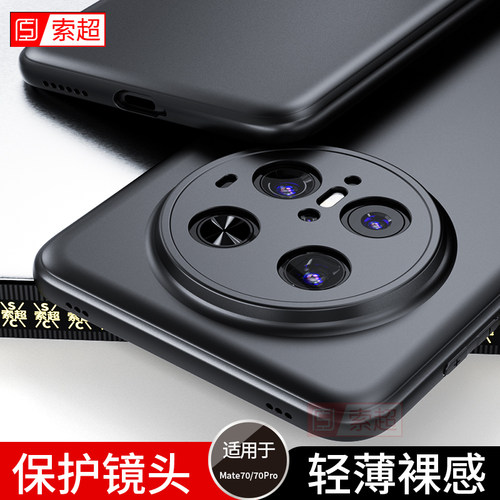 适用华为Mate70/70Pro超薄手机壳