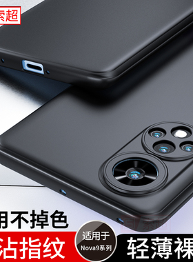适用华为Nova9手机壳Hinova9Pro磨砂pro超薄华智选nove曲面屏nam一al00保护套嗨Hi软黑Hera女男BD00新款por哦