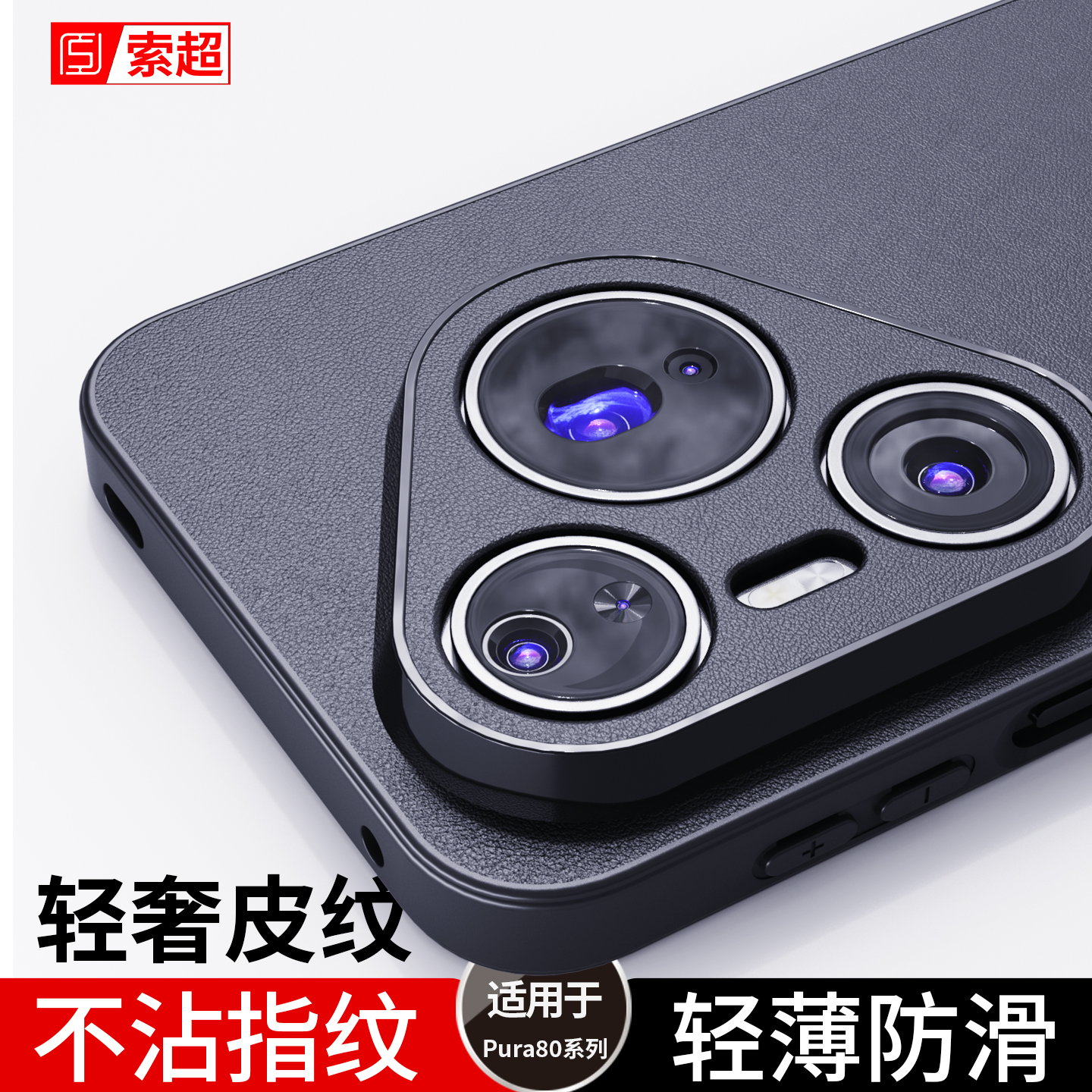 适用华为Pura80系列手机壳防滑