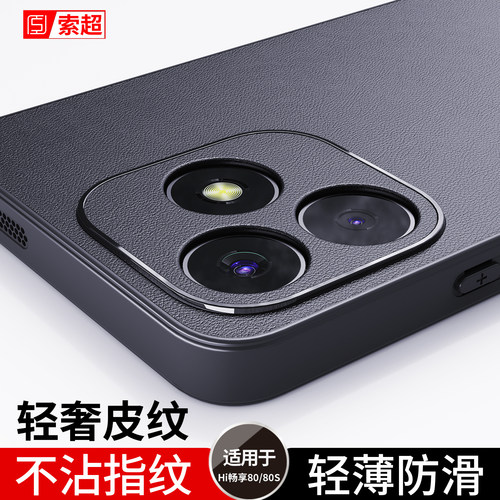 适用Hi畅享80/80S手机壳防滑外壳
