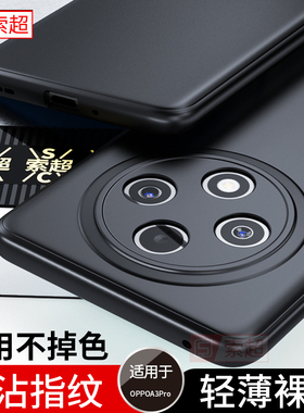 适用OPPOA3Pro手机壳A3超薄软壳2024新款A3iPlus防摔OPPO保护套a35g男A3i Plus后壳opa磨砂PJY110外壳PKA110