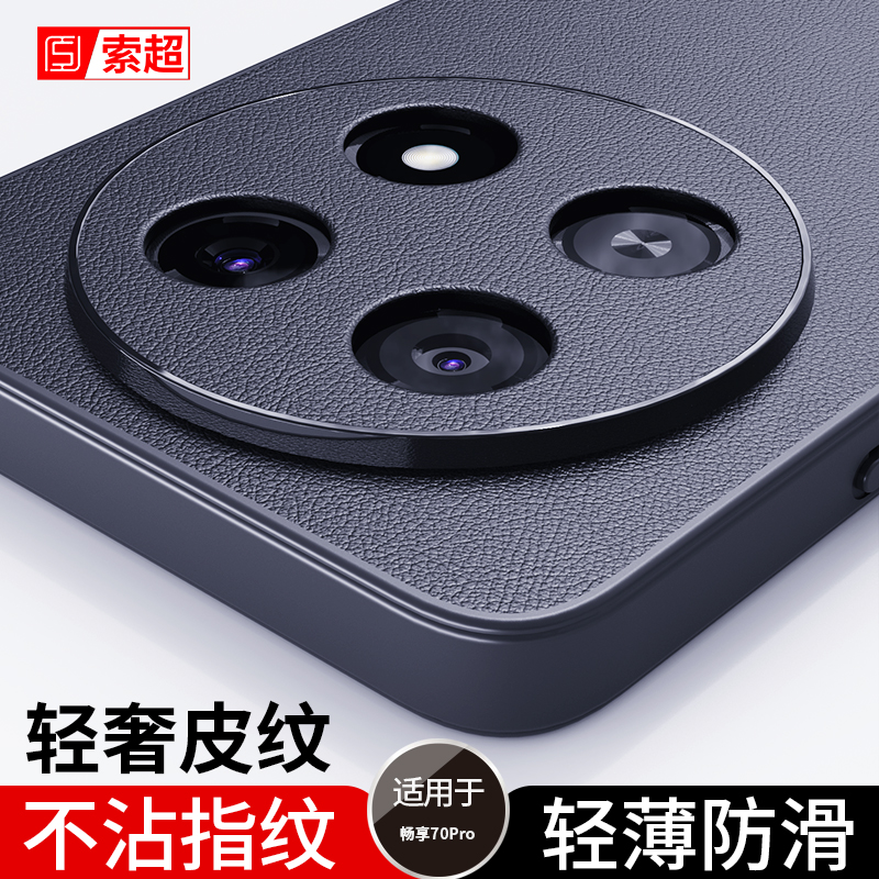 适用华为畅享70Pro手机壳