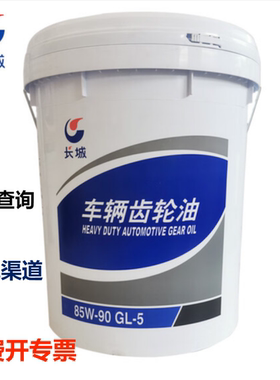 长城车辆齿轮油85W/90 GL-5 重负荷驱动桥润滑油16KG 18L 85W-140