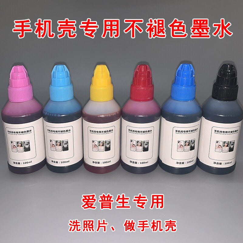 爱普生4色6色打印机照片diy定制手机壳打印纸专业墨水不晕色