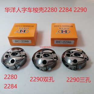 华洋人字车梭壳 2280 2284 2290高速人字车梭壳 拼缝机 三角针
