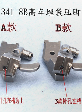 8B 341高头车拉骨压脚高车埋袋压脚10795K 10796K1/8 1/4 5/16A B