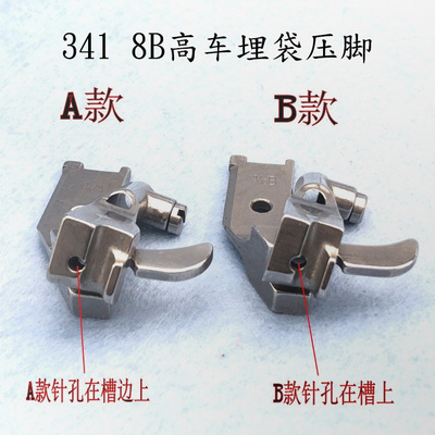 8B 341高头车拉骨压脚高车埋袋压脚10795K 10796K1/8 1/4 5/16A B