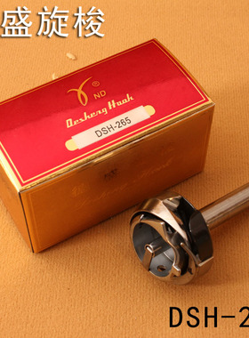 德盛DSH-275 265海菱20518 20528-M标准6220 6240 20201双针旋梭