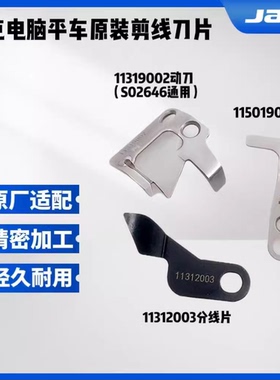 杰克布鲁斯A4s A5 A4E A5E电脑平车动刀S02645薄料缝纫机剪线刀片