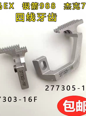 银箭988飞马EX款拷边机杰克798锁边机四线牙齿277305 277303-16F