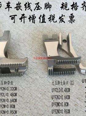 同步车绳子压脚DY车双边嵌绳压脚U192K拉骨压脚包绳压脚U193K压脚