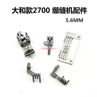 大和VC2600 VC2700绷缝机针板Y94801 Y3108131 4.0 5.6牙齿压脚