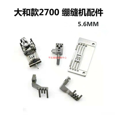 大和VC2600 VC2700绷缝机针板Y94801 Y3108131 4.0 5.6牙齿压脚