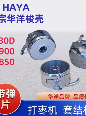 华洋重机1850 1900A套结机兄弟430 430D打枣车梭壳BC-LK(B)-NBL