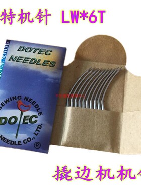 进口多特机针 LWX6T暗缝机针 撬边机针弯针 撬裤脚口机针LW*6T