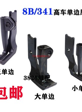 8B 341高头车单边压脚 10795L 10796L 大单边 小单边 反单边压脚
