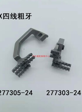 工业缝纫机配件飞马EX四线粗牙拷边机送布牙 277305   277303