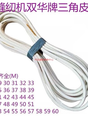 工业缝纫机三角皮带双华Z型白色传动带O型带马达电机M40M41M52M39