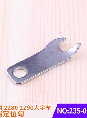 旋梭定位勾235-03402曲折缝纫机零件三角针人字车2284 2280 2290