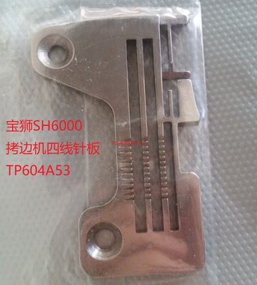 宝狮SH6000拷边机四线针板 宝狮包缝机SH6004针板 针板TP604A53