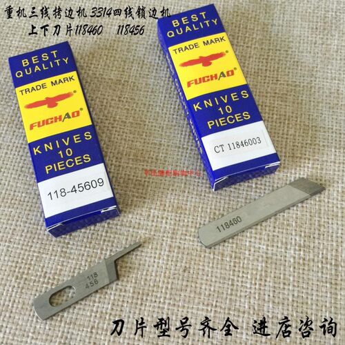 三线拷边机 3314四线锁边机包缝机上下刀片 118-45609 118-46003