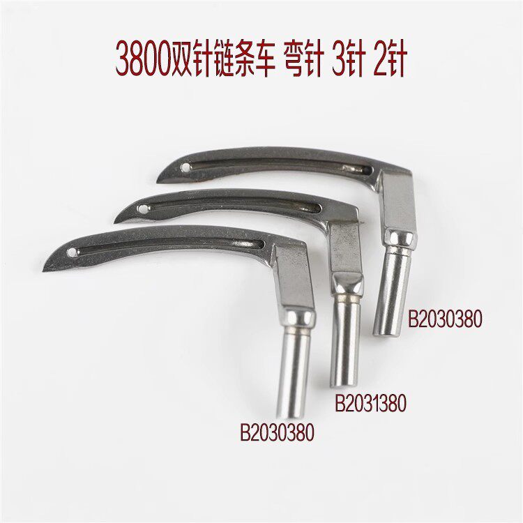 380链式双针弯针 勾针 3800链条车双针 三角针 斜三针弯针 勾针