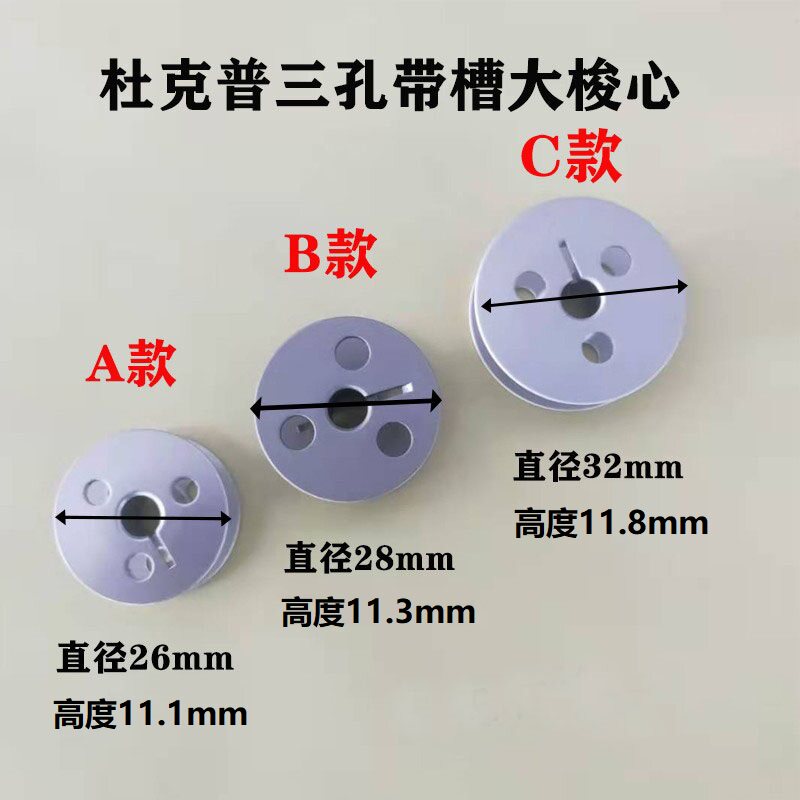杜克普三孔带槽大梭心 锁芯 同步车梭心26mm28mm 32mm工业缝纫机