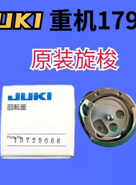 重机1790电脑平锁原装旋梭13729066祖奇电子平头锁眼机旋梭