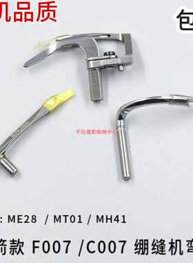 ME28 MT01 MH41 银箭F007 C007弯针 三针五线 绷缝机 下钩针
