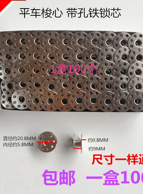 优质电脑平车带孔铁梭心 线芯锁心平缝机线心包40264 270010