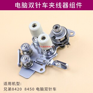 8420B 兄弟T 8450电脑双针车夹线器组件SA3417001