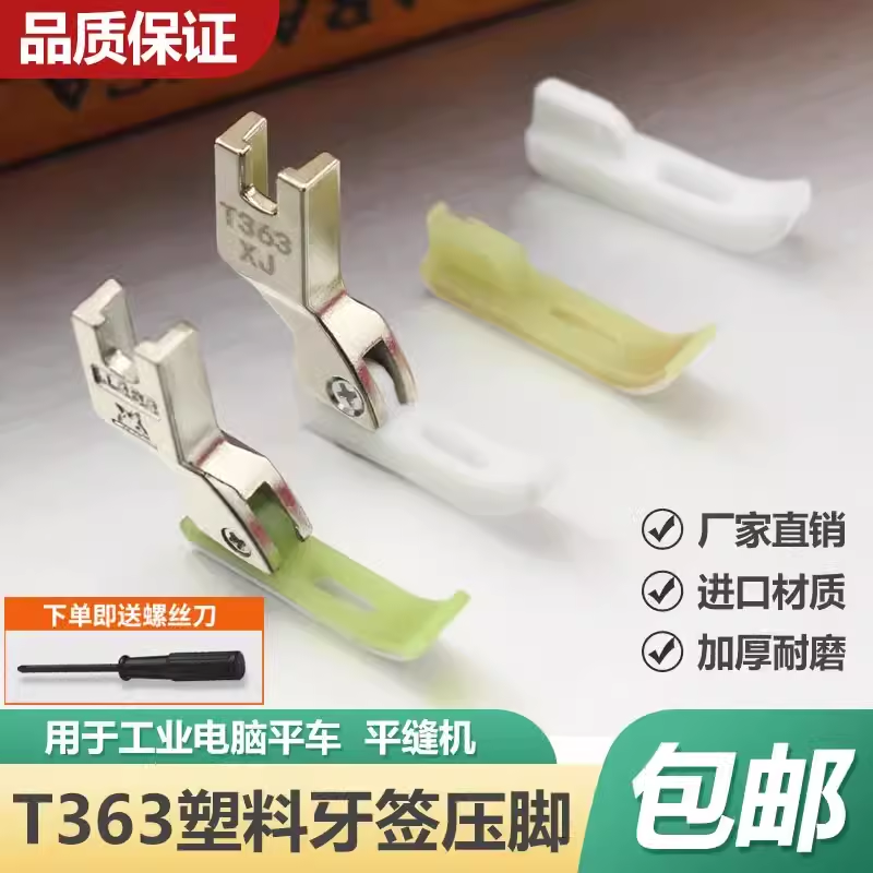 电脑平车塑料T363牙签拉链3厘压脚0.3窄小压脚皮牛津底板
