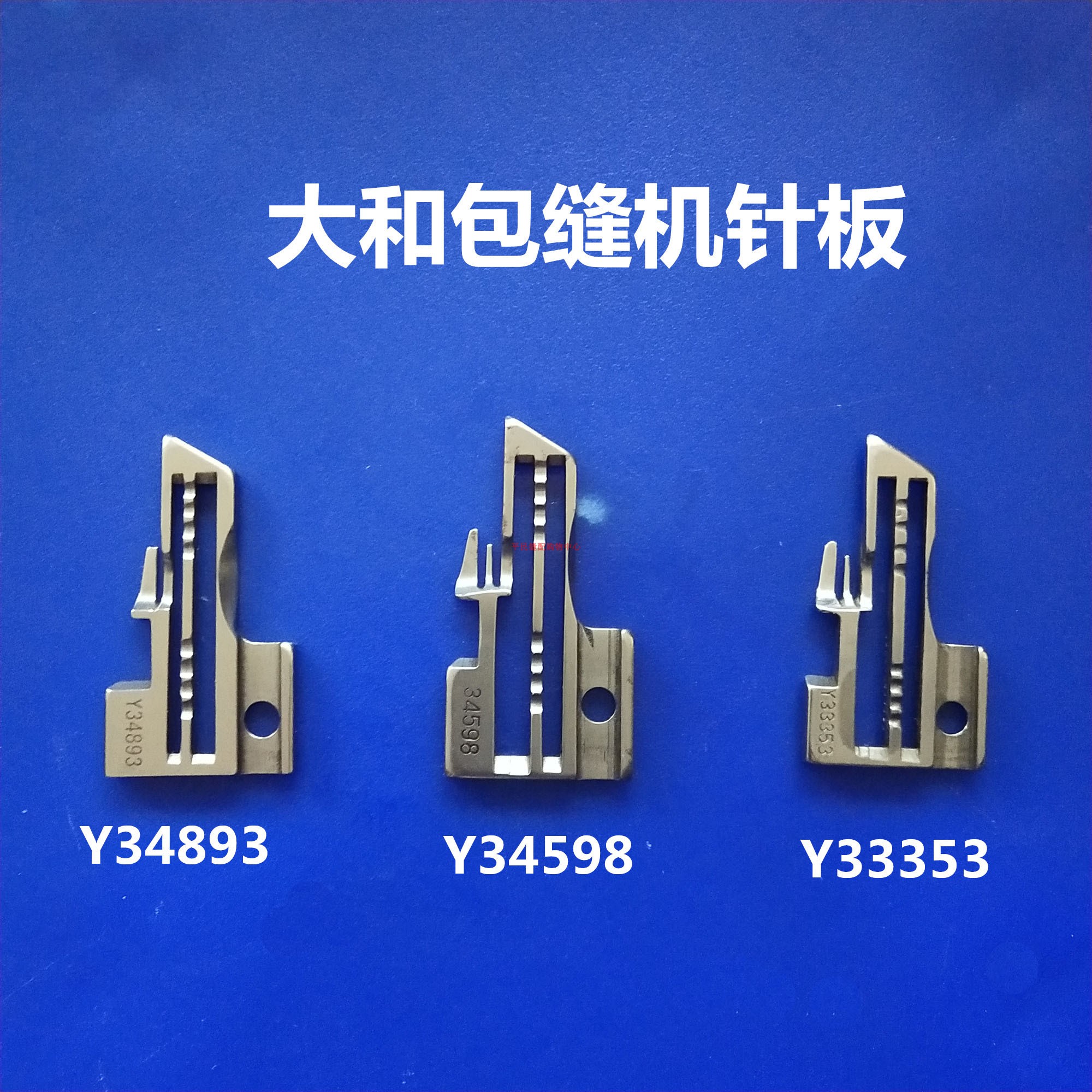 大和DCZ-200拷边机Y34893Y34598Y33353三四线针板大和拷边机针板