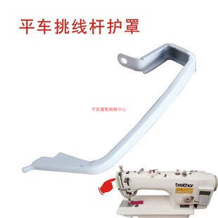 挑线杆护罩8700电脑平车通用挑线杆保护罩7200工业缝纫机配件