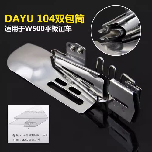 大宇DAYU104 绷缝机直角双包边器平坎双折可调/砍车拉筒卧式拉筒