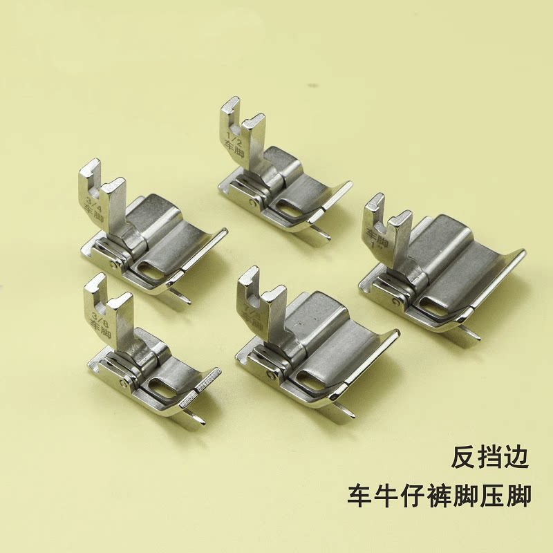 平车卷裤脚压脚工业缝纫机牛仔压脚辘脚反档边半寸车脚口压脚