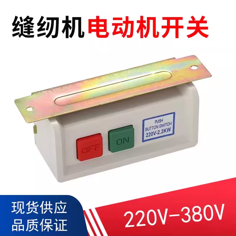 缝纫机电机开关220V 380V开关平车电动马达电机启动开关