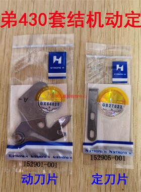 强信LK3-B430套结机动定刀152901-001 152905-001  152981-001