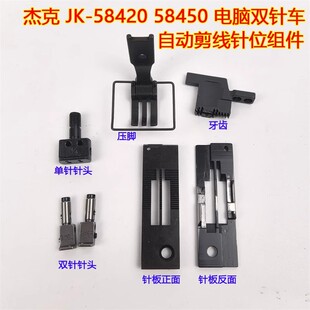 杰克JK-58420 58450电脑双针车缝纫机自动剪切线针板牙齿压脚针位
