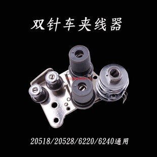 标准6220 6240海菱双针20518 20528 20606双针车夹线器