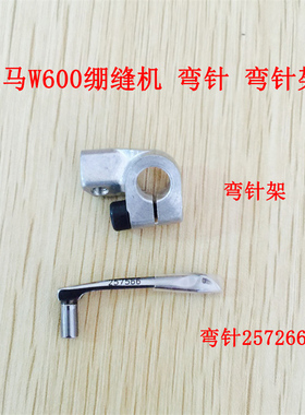 飞马W600小方头绷缝机弯针257566弯针座252053-92