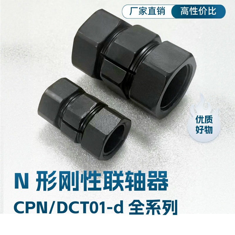 替代米思米N形联轴器CPN16/CPN25刚性N形免键摩擦型联轴器替换