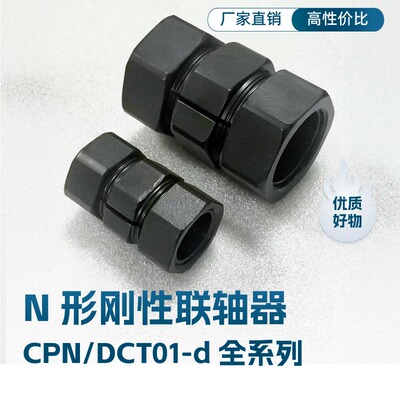替代米思米N形联轴器刚性N形联轴器免键摩擦型碳钢CPN16 CPN25