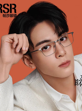 帕莎2024曾舜晞同款眼镜框男近视女钛架眉毛框商务眼镜架PJ78024