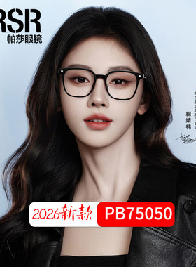 帕莎PB75050鞠婧祎黑框眼镜架男女素颜神器方框近视度数配50-140