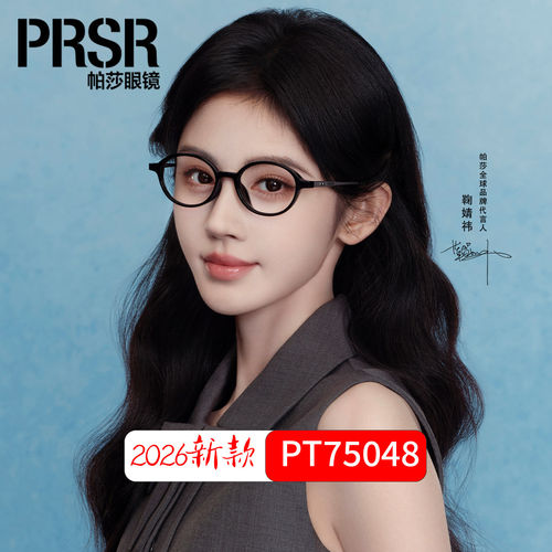 prsr帕莎PR75048鞠婧祎书呆子眼镜框男女椭圆钛架近视度数50-141