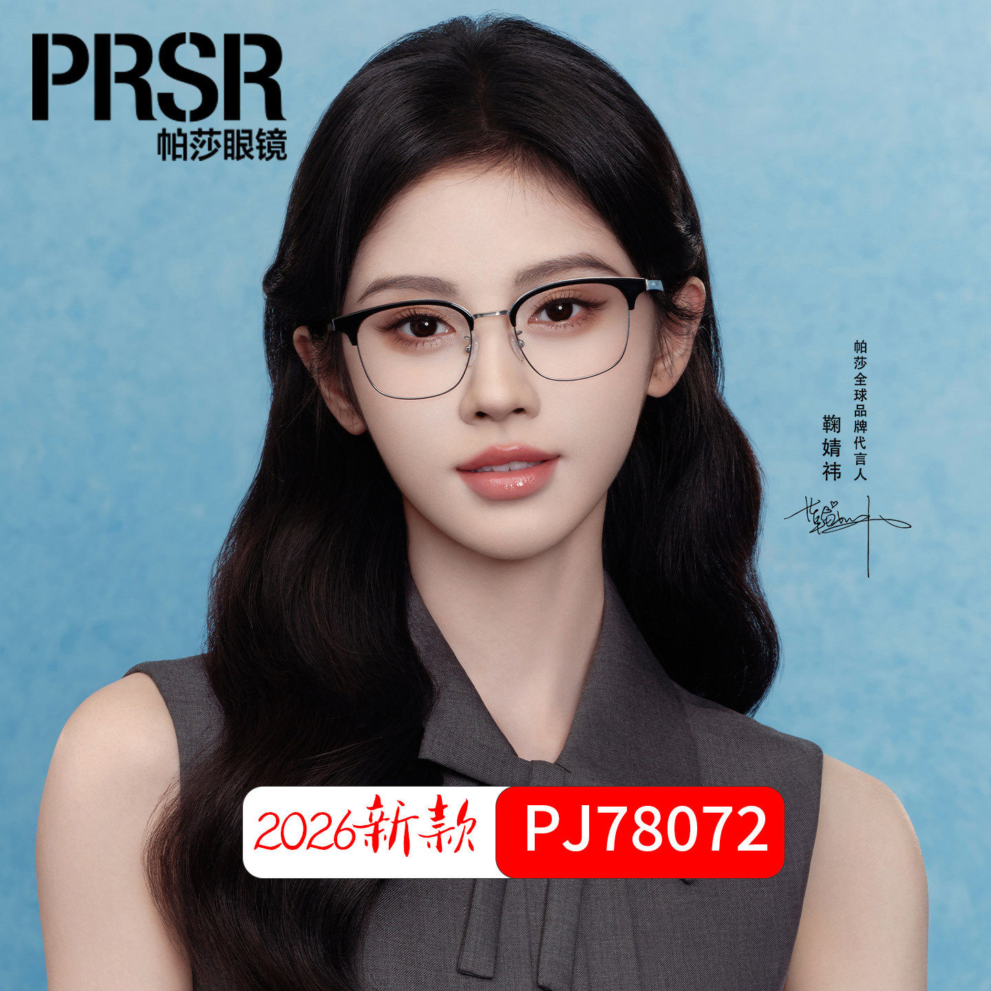 prsr帕莎PJ78072鞠婧祎半框眼镜男女眉线框架近视度数可配51-141