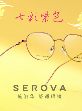 施洛华SC796近视眼镜简约七彩紫色超轻钛架时尚男女可配度数  51